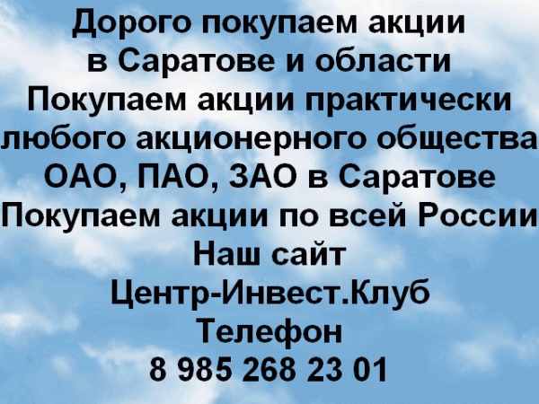 Дорого покупаем акции НПП Алмаз и любые другие акции